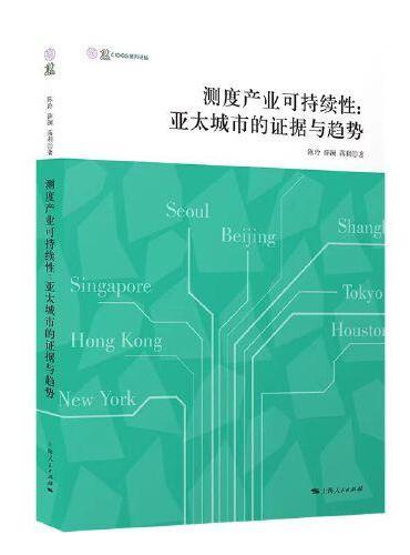 测度产业可持续性：亚太城市的证据与趋势（产业发展与环境治理研究论丛）