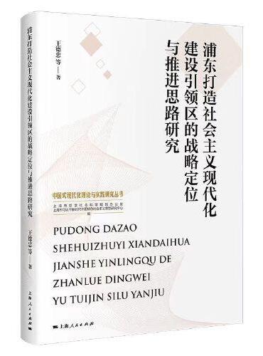 浦东打造社会主义现代化建设引领区的战略定位与推进思路研究