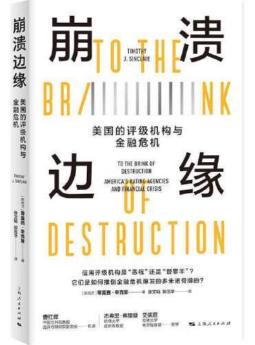 崩溃边缘：美国的评级机构与金融危机