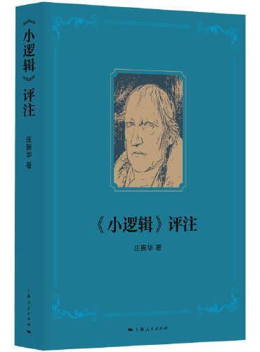 《小逻辑》评注