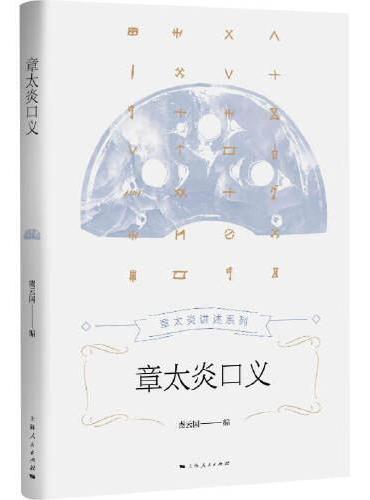 章太炎口义（章太炎讲述系列）