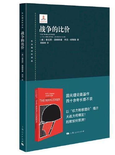 战争的比价（东方编译所译丛）