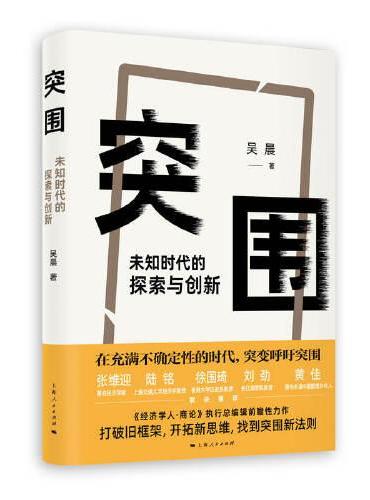 突围：未知时代的探索与创新