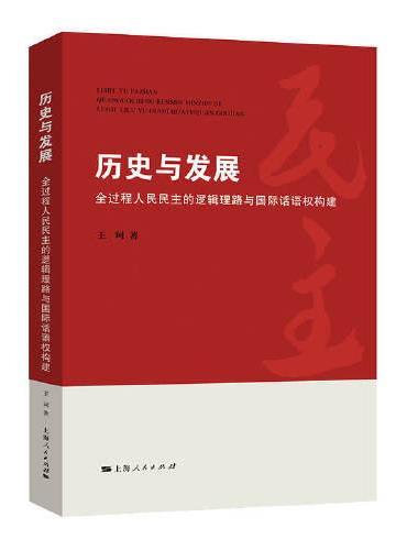 历史与发展：全过程人民民主的逻辑理路与国际话语权构建