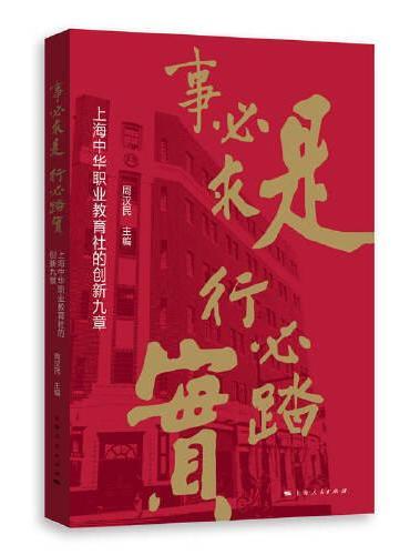 事必求是 行必踏实--上海中华职业教育社的创新九章