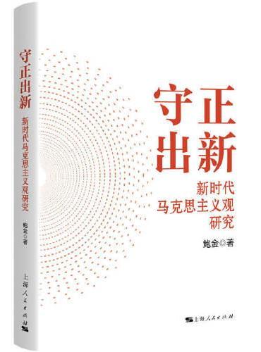 守正出新--新时代马克思主义观研究