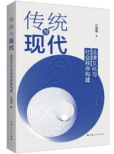传统与现代：法律文化与社会秩序构建
