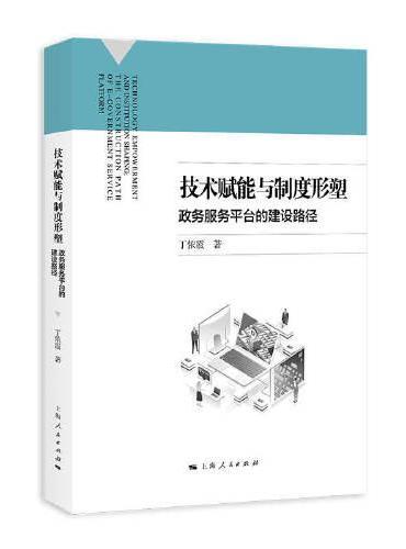 技术赋能与制度形塑：政务服务平台的建设路径