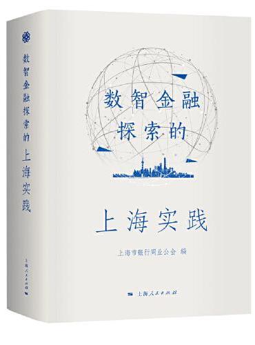 数智金融探索的上海实践