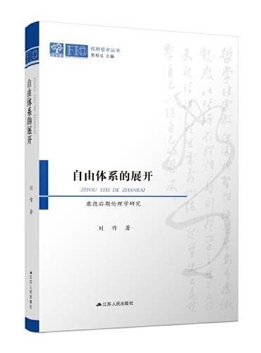 自由体系的展开——康德后期伦理学研究