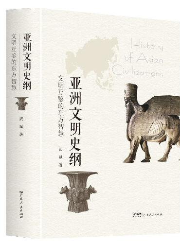 亚洲文明史纲：文明互鉴的东方智慧 梳理亚洲文明发展历程文明交流互鉴