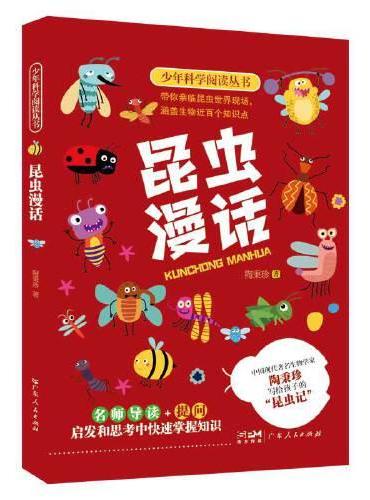 昆虫漫话