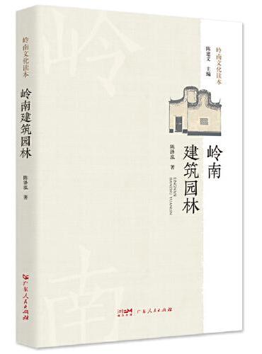 岭南建筑园林.岭南文化读本系列 一部全面了解岭南建筑文化的知识读物