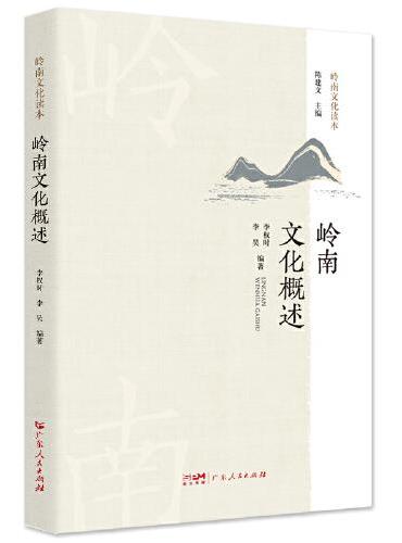 岭南文化概述.岭南文化读本系列 介绍岭南文化的形成、发展过程及不同时期的内涵、构成 读懂岭南文化