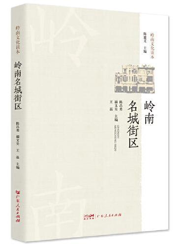 岭南名城街区 历史名城及历史文化街区梳理岭南地域文化读本