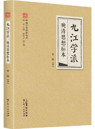 九江学派·晚清思想标本（岭南学术思想丛书系列）