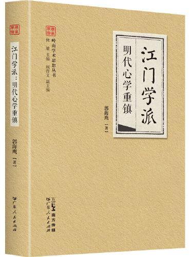江门学派·明代心学重镇（岭南学术思想丛书系列）
