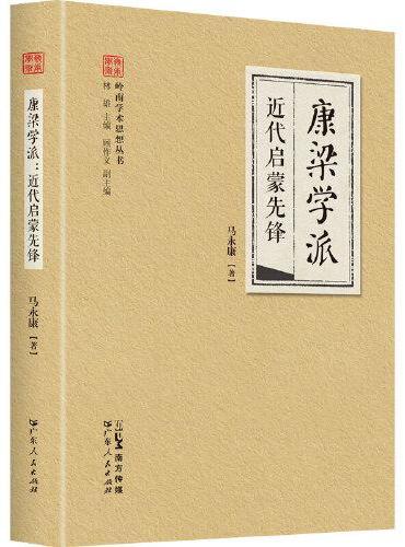 康梁学派·近代启蒙先锋（岭南学术思想丛书系列） 康有为《维新变法》思想体系的文化学术传承