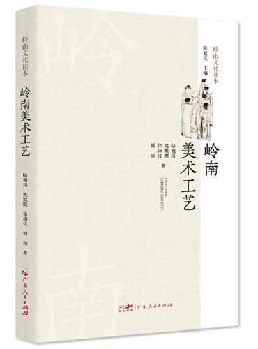 岭南美术工艺.岭南文化读本系列 岭南美术、工艺史通俗性读物