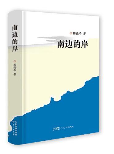 南边的岸 中国当代文学随笔散文集读物 广东省鲁迅文艺奖《初夜》作家的文学历程读本