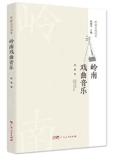 岭南戏曲音乐.岭南文化读本系列 一本介绍岭南戏曲和音乐的通俗读物涵盖粤剧、粤曲、广东音乐、采茶戏、贵儿戏、白字戏、正字戏