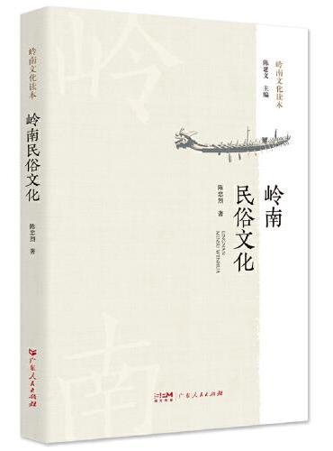 岭南民俗文化 介绍岭南民俗文化的形成和发展 一部读懂广东省非物质文化传承的书籍读本