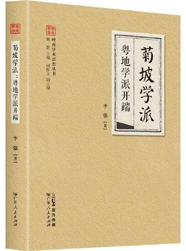 菊坡学派·粤地学派开端（岭南学术思想丛书系列） 崔与之+李昴英的“经世致用”学问哲学思想文化体系