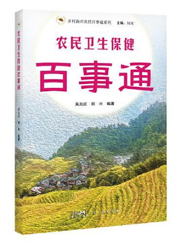 农民卫生保健百事通（乡村振兴农民百事通系列）
