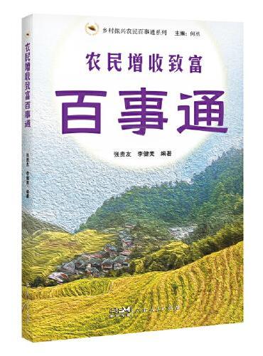 农民增收致富百事通（乡村振兴农民百事通系列）