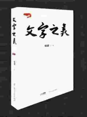 文字之美