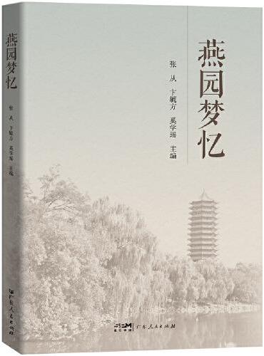 燕园梦忆 当代文学随笔散文集读物 一部关于北京大学燕园历史文化的深度挖掘