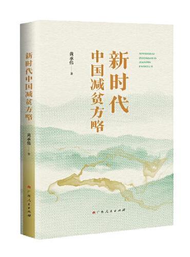 新时代中国减贫方略（系统呈现人类减贫的中国样本是如何绘就的鲜活读本）