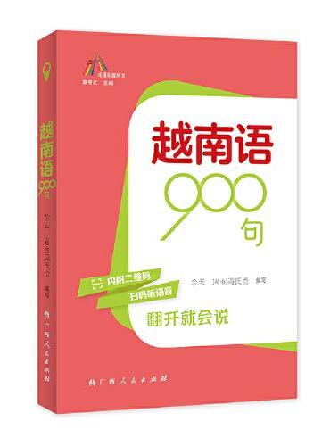 越南语900句（走进东盟丛书，高校外语教师编写，资深外教审译，语言纯正地道）