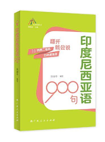 印度尼西亚语900句（走进东盟丛书，高校外语教师编写，资深外教审译，语言纯正地道）