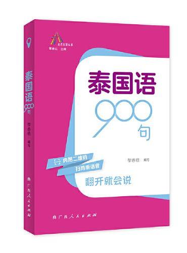 泰国语900句（走进东盟丛书，高校外语教师编写，资深外教审译，语言纯正地道）