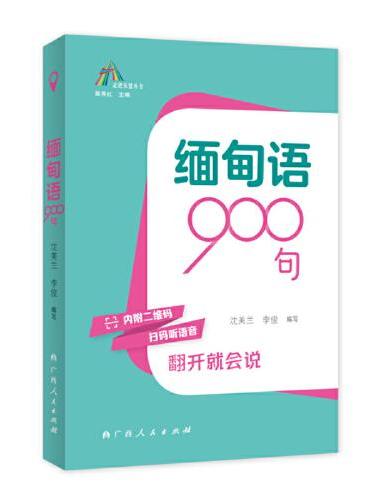 缅甸语900句（走进东盟丛书，高校外语教师编写，资深外教审译，语言纯正地道）
