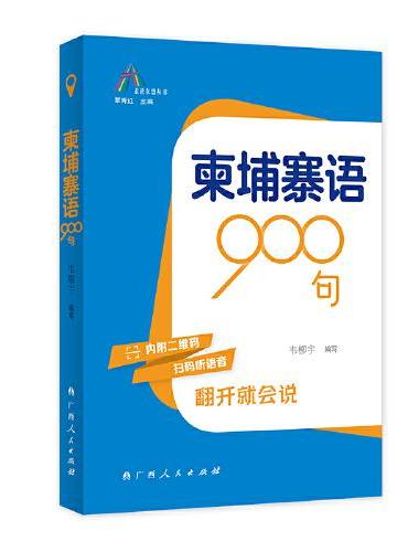 柬埔寨语900句（走进东盟丛书，高校外语教师编写，资深外教审译，语言纯正地道）
