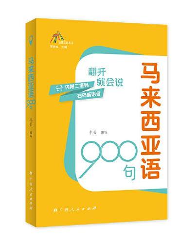 马来西亚语900句（走进东盟丛书，高校外语教师编写，资深外教审译，语言纯正地道）