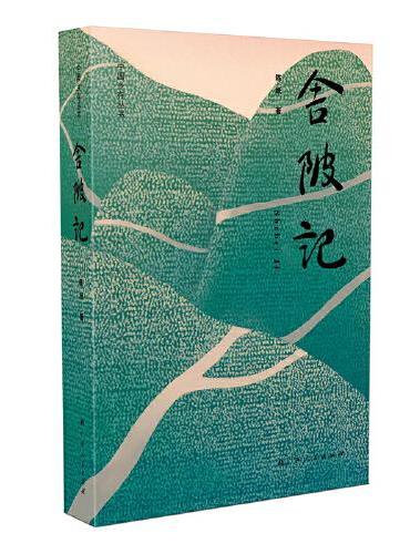 舍陂记