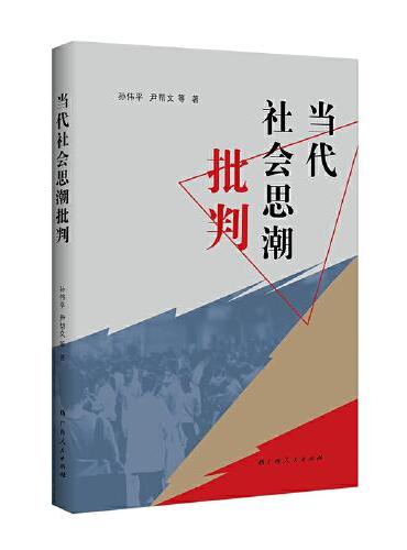 当代社会思潮批判