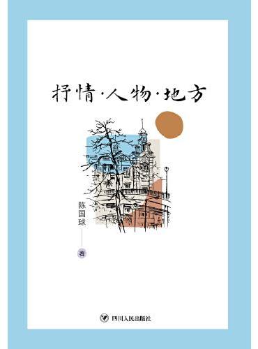 抒情·人物·地方