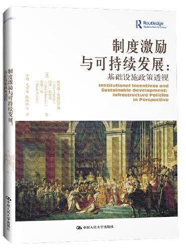 制度激励与可持续发展：基础设施政策透视（当代世界学术名著?政治学系列）