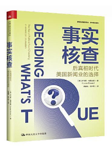 事实核查：后真相时代美国新闻业的选择（新闻与传播学译丛·学术前沿系列）