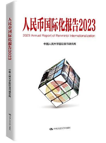 人民币国际化报告2023：更广泛多层次经贸合作