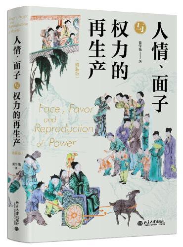 人情、面子与权力的再生产（精装版）