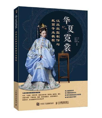 华夏霓裳 汉服版型制作与裁剪专业教程