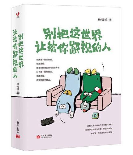 别把这世界让给你鄙视的人