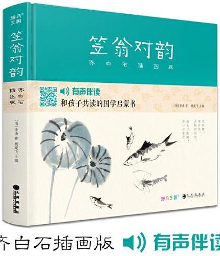笠翁对韵+声律启蒙