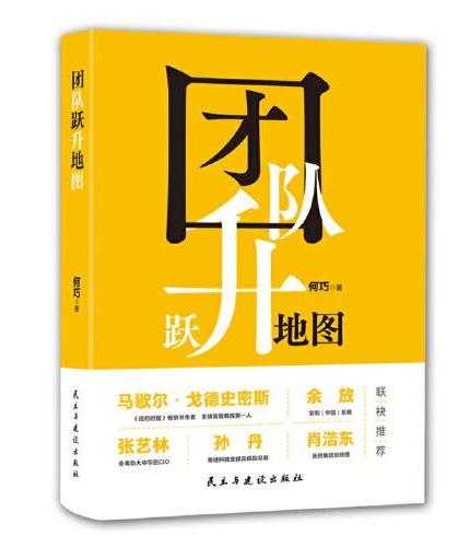 团队跃升地图：改变团队的巅峰对话