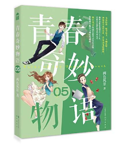 青春奇妙物语5（新版）